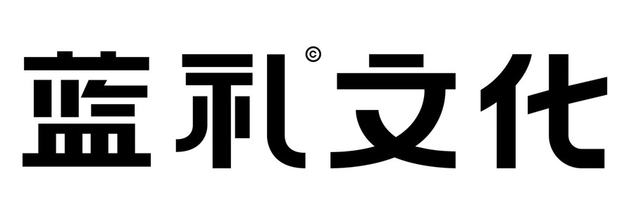 蓝礼文化